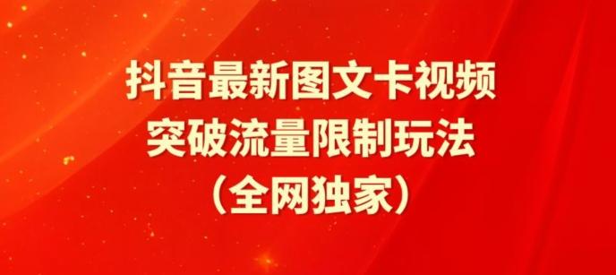 抖音最新图文卡视频、醒图模板突破流量限制玩法【揭秘】-网赚项目平台