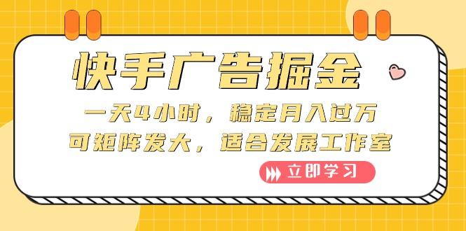 快手广告掘金：一天4小时，稳定月入过万，可矩阵发大，适合发展工作室-网赚项目平台