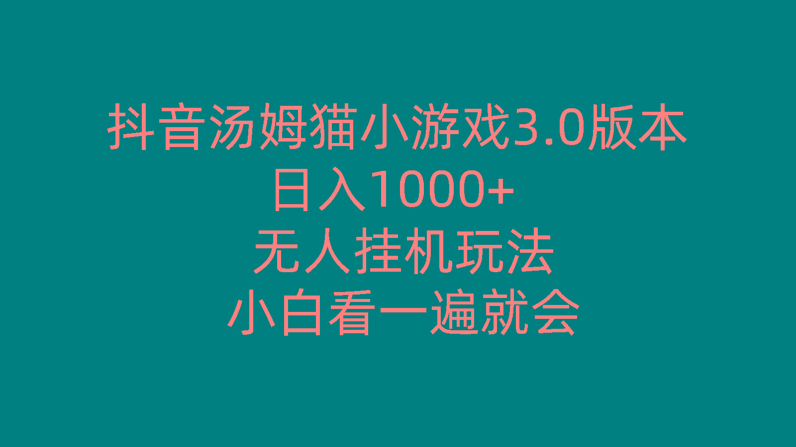 抖音汤姆猫小游戏3.0版本 ,日入1000+,无人挂机玩法,小白看一遍就会-网赚项目平台