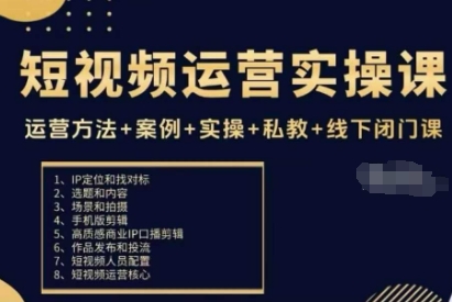 短视频运营实操课,运营方法+案例+实操+私教+线下闭门课-网赚项目平台