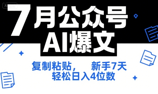 7月公众号AI爆文，复制粘贴，新手7天轻松日入4位数，SOP 技术文档 全网最全【附工具指令】-网赚项目平台