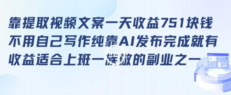 靠提取视频文案一天收益751块，适合上班一族做的副业【揭秘】-网赚项目平台