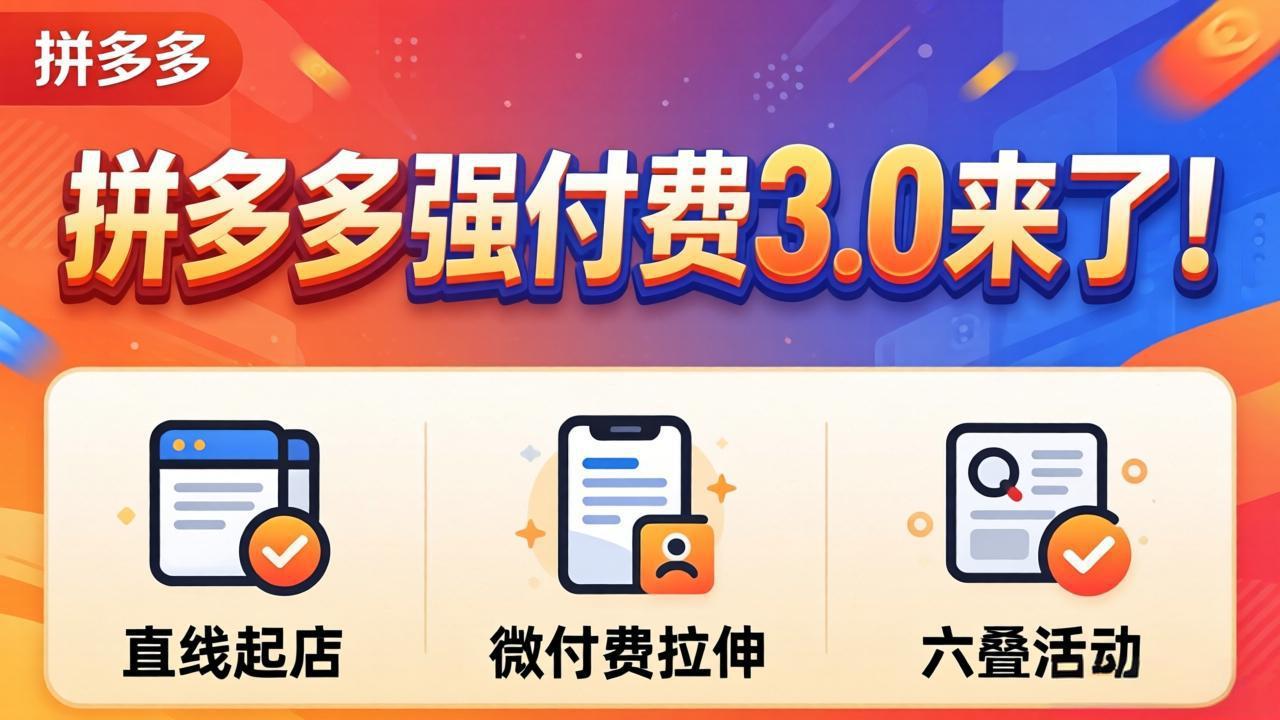 拼多多强付费3.0来了(更新4月-网赚项目平台