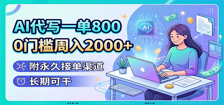 AI代写一单800，0门槛周入2000+，附永久接单渠道，长期可干-网赚项目平台