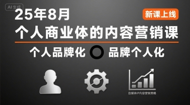 个人商业体的内容营销课25年8月，个人品牌化，品牌个人化，自媒体ip内容营销策略-网赚项目平台