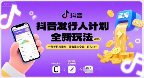 抖音发行人计划全新玩法，一部手机可操作，蓝海暴力变现，日入1k+【揭秘】-网赚项目平台