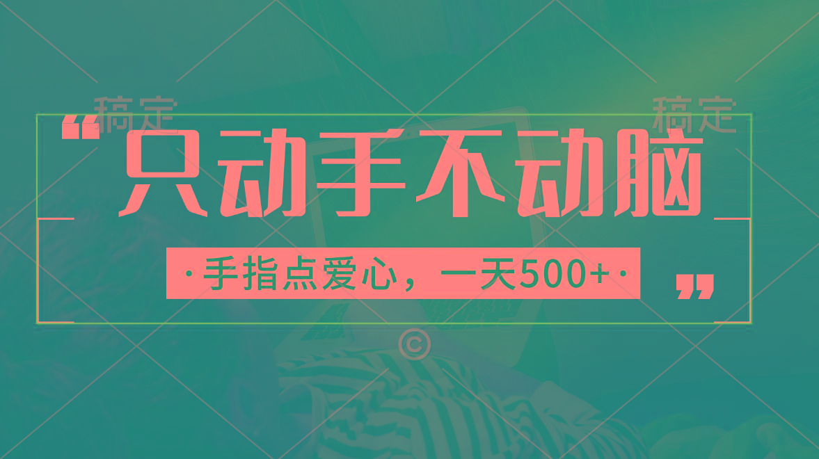 只动手不动脑，手指点爱心，每天500+-网赚项目平台