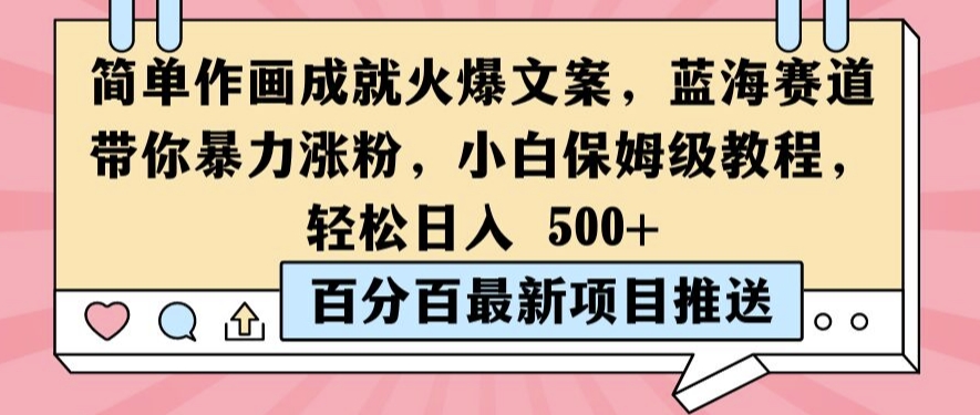 简单作画成就火爆文案，蓝海赛道带你暴力涨粉，小白保姆级教程，轻松日入5张【揭秘】-网赚项目平台
