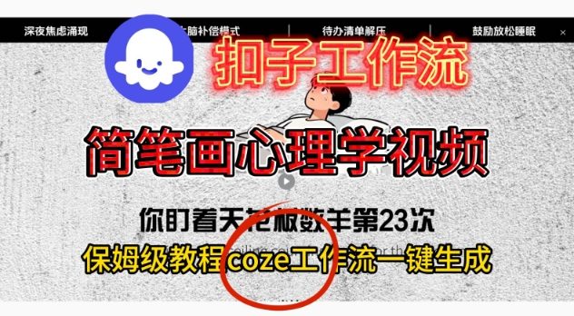 Coze扣子工作流一键生成简笔画心理学视频,保姆级搭建教学-网赚项目平台