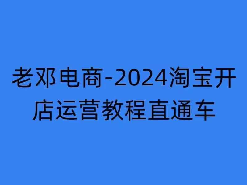 2024淘宝开店运营教程直通车【2024年11月】直通车，万相无界，网店注册经营推广培训-网赚项目平台