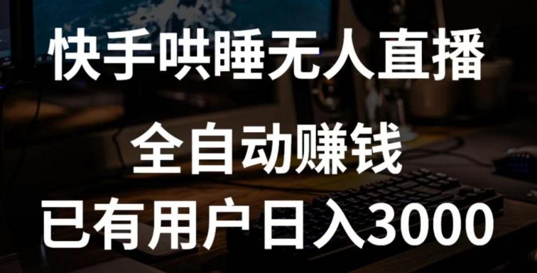 快手哄睡无人直播+独家挂载技术，已有用户日入3000+【赚钱流程+直播素材】【揭秘】-网赚项目平台