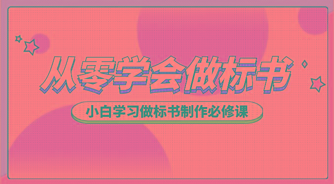 从零学会做标书，小白学习做标书制作必修课(95节课)-网赚项目平台