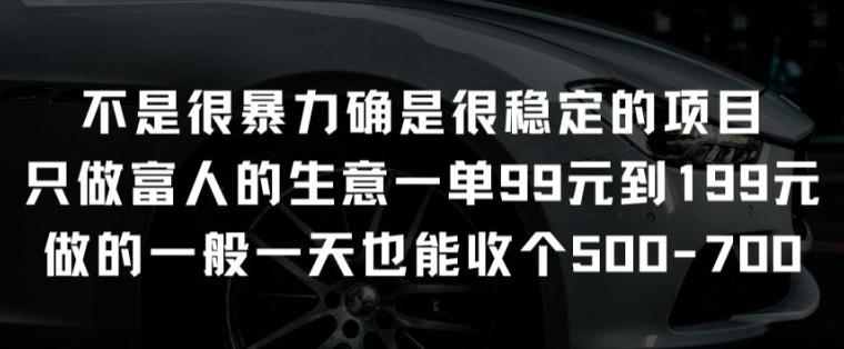 不是很暴力确是很稳定的项目只做富人的生意一单99元到199元【揭秘】-网赚项目平台