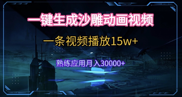 AI一键生成沙雕动画，5分钟一条，单条播放破15w的暴利玩法，轻轻松松月入3w+【揭秘】-网赚项目平台