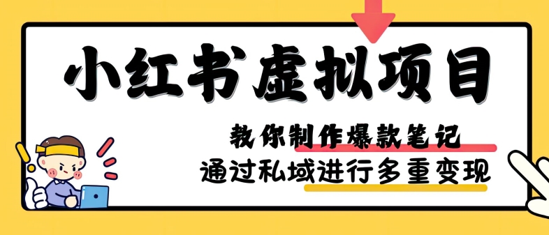 小红书虚拟项目实战，爆款笔记制作，矩阵放大玩法分享-网赚项目平台