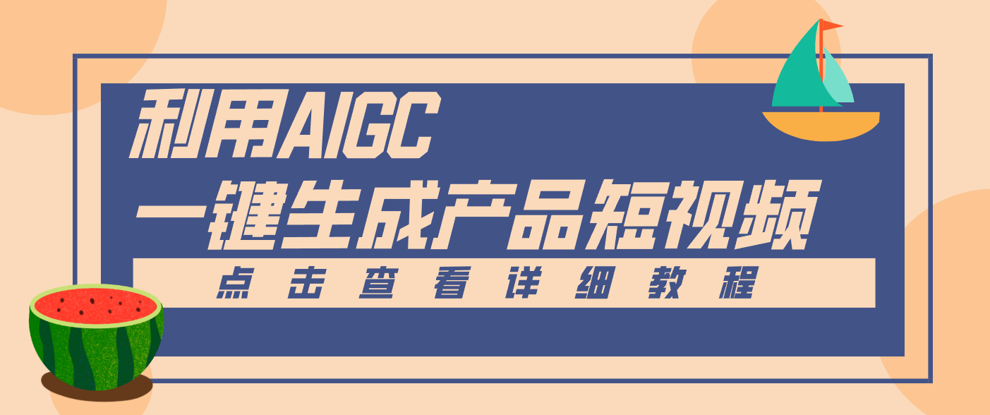 一键生成【电商产品短视频】2.0新玩法，零门槛轻松做原创，月入万元-网赚项目平台