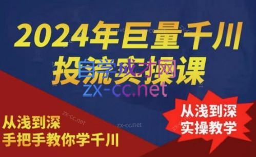 2024年巨量千川投流实操课-网赚项目平台