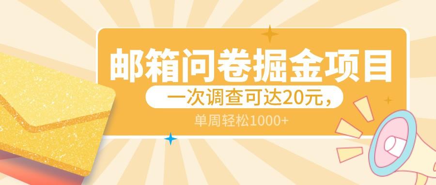 邮箱问卷掘金项目，一次调查可达20元，可矩阵放大，一周轻松1000+-网赚项目平台