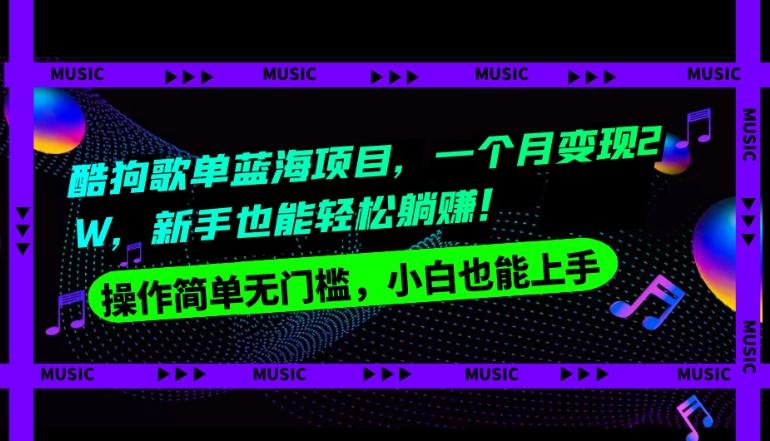 酷狗歌单蓝海项目，一个月变现2W，新手小白也能轻松躺赚！-网赚项目平台