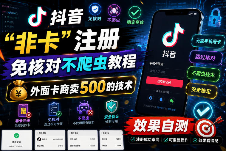 抖音“非卡”注册免核对不爬虫教程,外面卡商卖500的技术,效果自测-网赚项目平台