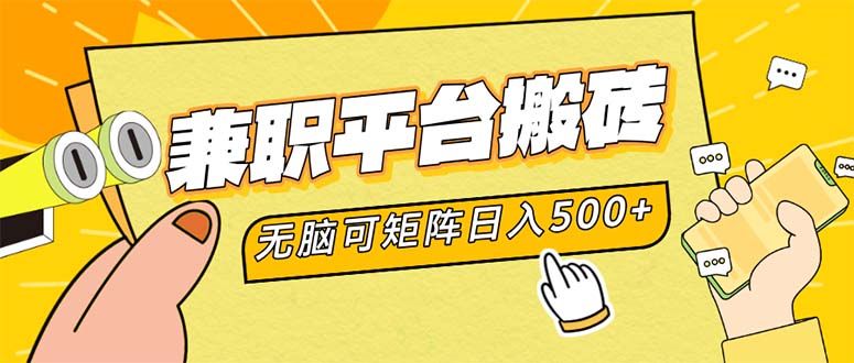 兼职平台搬砖，日入500+无脑操作可矩阵-网赚项目平台