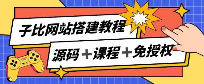 子比网站搭建教程，被动收入实现月入过万-网赚项目平台