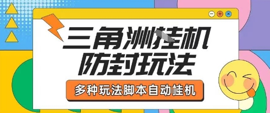 外面收费1980的三角洲全自动搬砖项目实操拆解单机单日可以轻松撸1000W哈夫币【揭秘】-网赚项目平台
