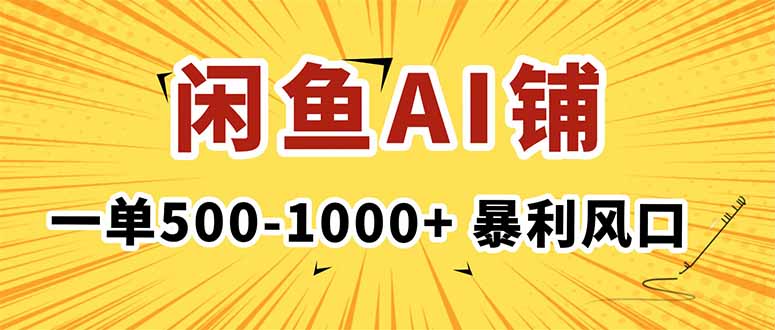 在闲鱼开AI写作店铺，一单500-1000+，暴利风口，稳定月入1-3W+-网赚项目平台