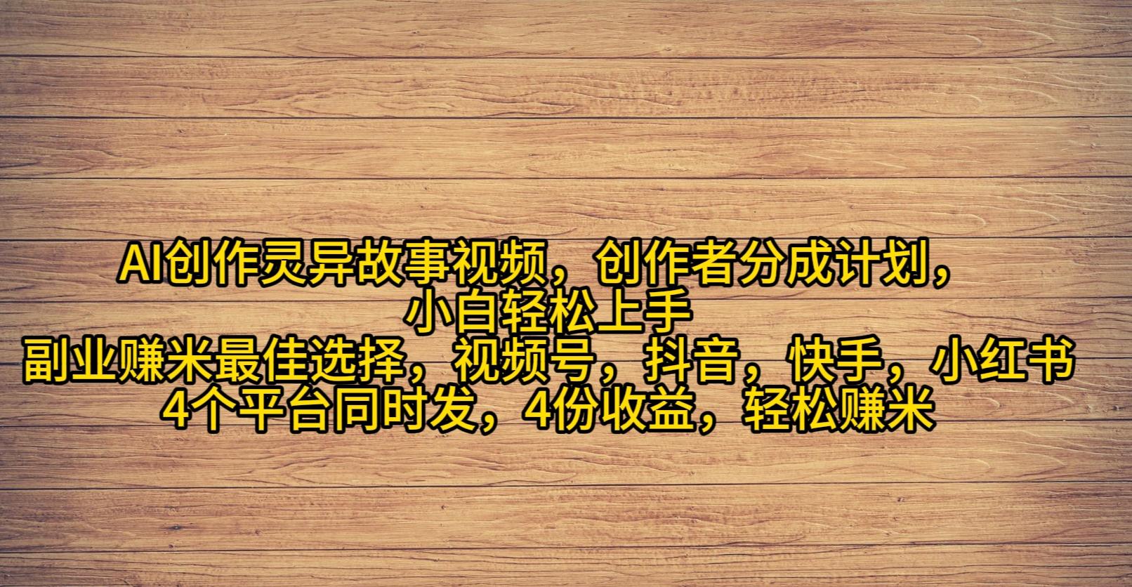 (9557期)AI创作灵异故事视频，创作者分成，2024年灵异故事爆流量，小白轻松月入过万-网赚项目平台
