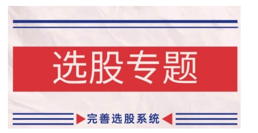 缠论基础之选股专题，完善选股系统-网赚项目平台