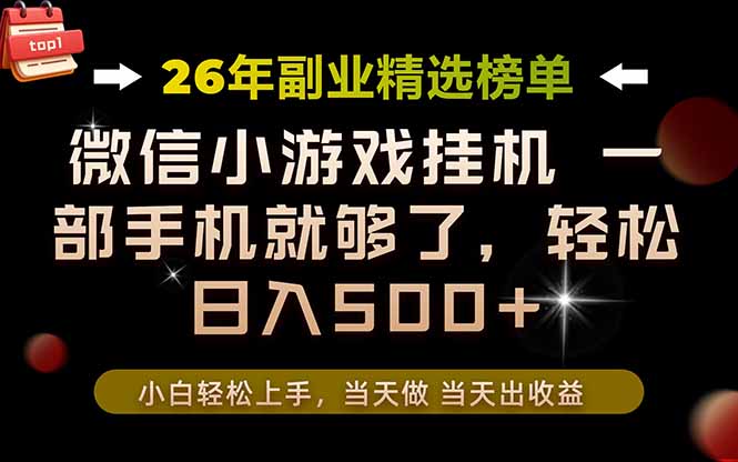 26年副业首推！一部手机，轻松日入500+，真正的落地项目，错过真的亏大了！-网赚项目平台