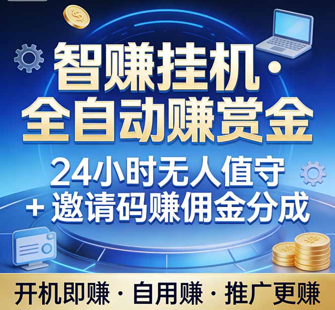 真正的副业：你睡觉，电脑帮你赚钱。不用人工、不用值守、全自动挂机赚赏金。单电脑日收益500+-网赚项目平台