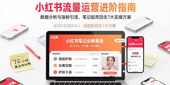 小红书流量运营进阶指南,数据分析与涨粉引流,笔记起死回生7大实操方案-网赚项目平台