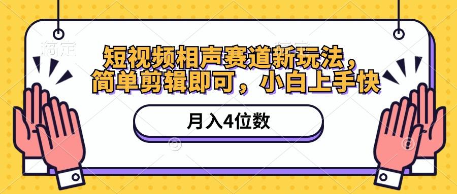 短视频相声赛道新玩法，简单剪辑即可，月入四位数(附软件+素材-网赚项目平台