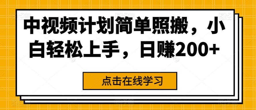 中视频计划简单照搬，小白轻松上手，日赚200+-网赚项目平台