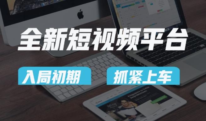 又一个全新短视频平台，疑似巨头之作，新手小白入局初期红利的关键，想吃初期红利的速度！-网赚项目平台