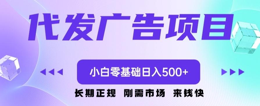 代发广告副业项目，小白零基础日入500+-网赚项目平台