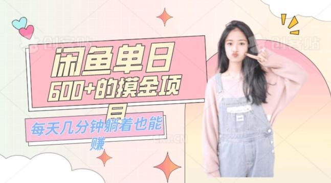 0成本适合小白的单日600+的闲鱼摸金玩法保姆级教程-网赚项目平台