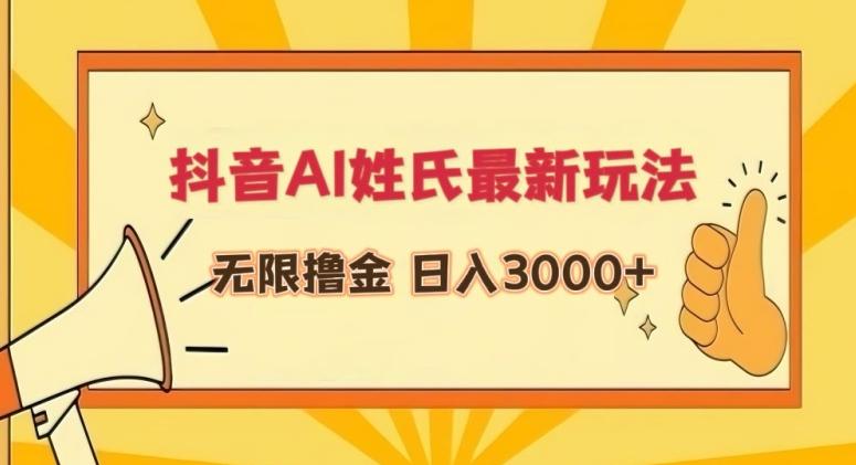 抖音AI姓氏最新玩法，无限撸金，日入3000+【揭秘】-网赚项目平台
