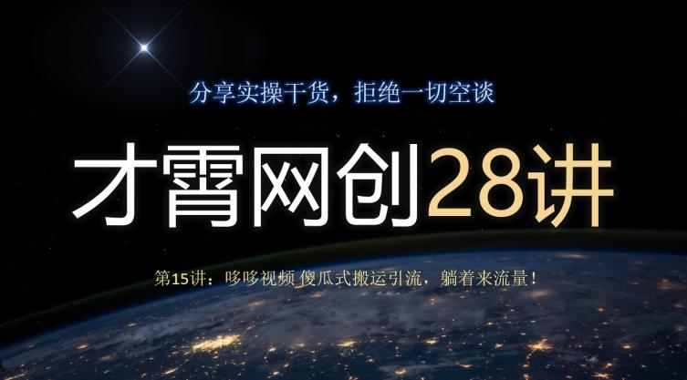 才霄网创28讲第15讲：哆哆视频傻瓜式搬运引流，躺着来流量！-网赚项目平台