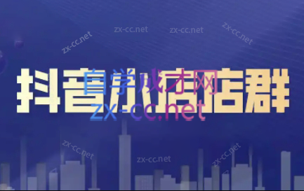 笑长电商·抖音小店零基础起店全流程-网赚项目平台