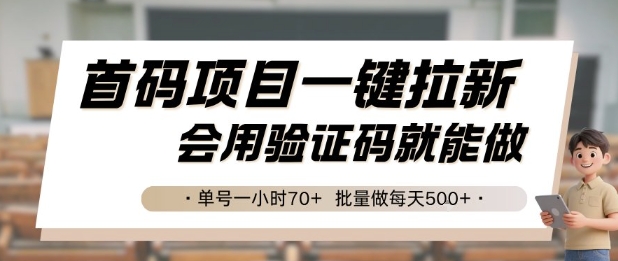 首码项目一键拉新，会用验证码就能做 单号一小时70+，批量做每天5张【揭秘】-网赚项目平台