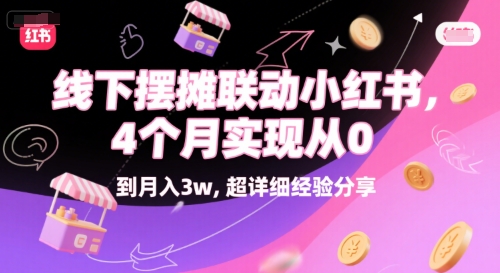 线下摆摊联动小红书，4 个月实现从 0 到月入3w，超详细经验分享-网赚项目平台