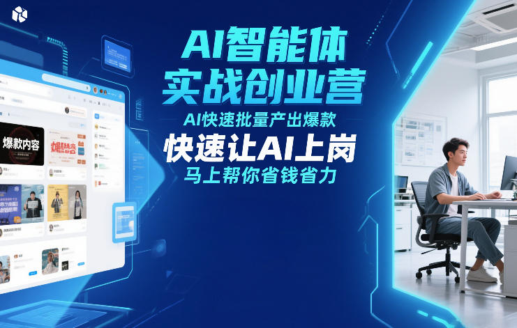 AI智能体实战创业营12月23-25号线下课，AI快速批量产出爆款，快速让AI上岗，马上帮你省钱省力-网赚项目平台
