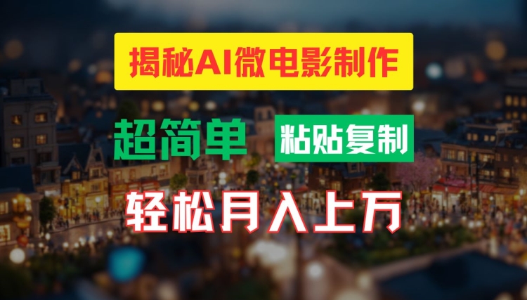 AI微电影制作教程：轻松打造高清小人国画面，月入过万【揭秘】-网赚项目平台