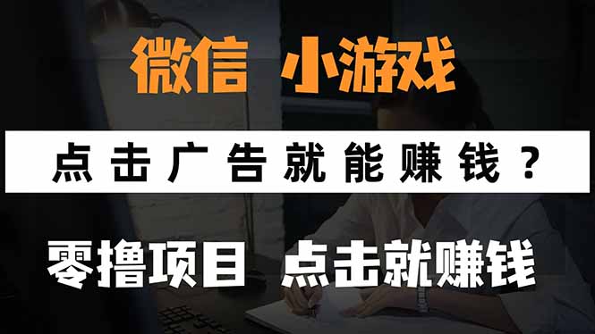 微信小程序小游戏，只需要看广告就能赚钱？0撸手机赚钱，甚至连游戏都…-网赚项目平台