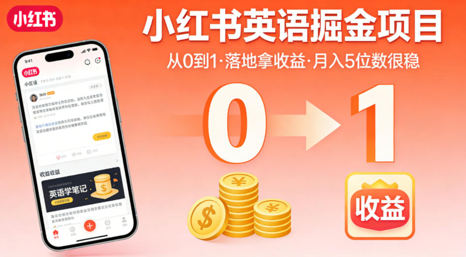小红书英语掘金项目，从0到1带你落地拿收益，月入5位数很稳(飞书+资料)-网赚项目平台