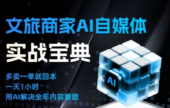 文旅商家AI自媒体实战课，告别无效内卷，用AI重塑文旅自媒体运营思维-网赚项目平台