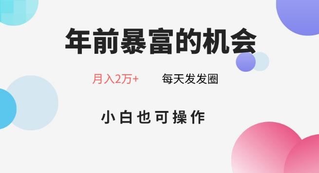 年前暴富的机会，朋友圈卖春联月入2万+，小白也可操作-网赚项目平台