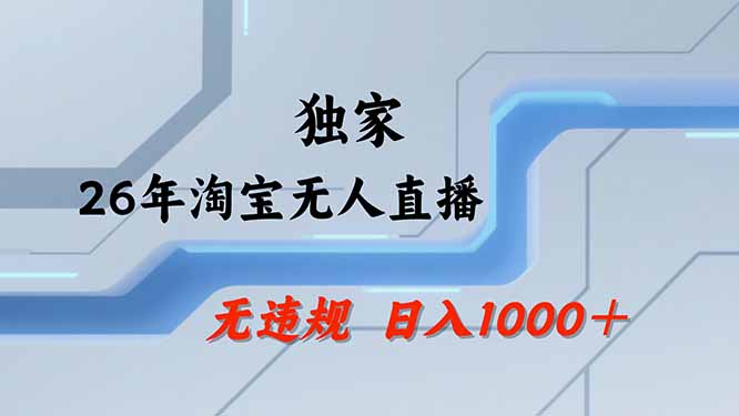 【最新技术】淘宝无人直播，一天搞1000+，独家技术，无违规封号，可矩阵开播，长期稳定-网赚项目平台